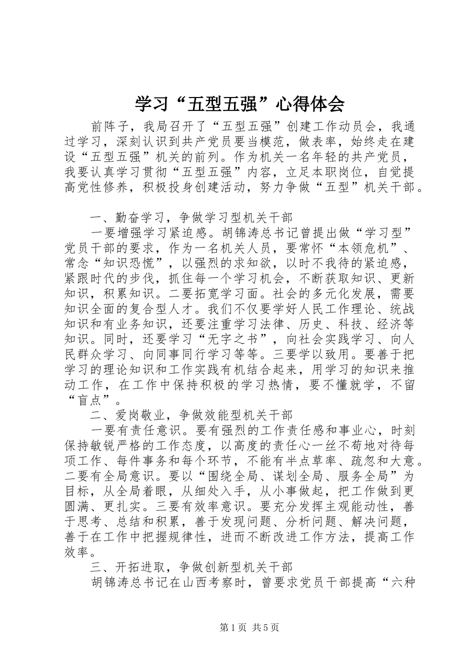 学习“五型五强”心得体会_第1页