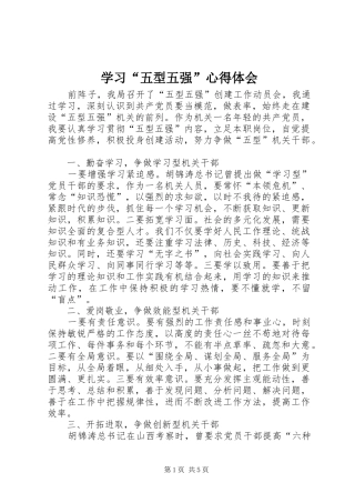 学习“五型五强”心得体会