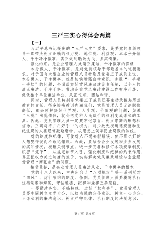 三严三实心得体会两篇