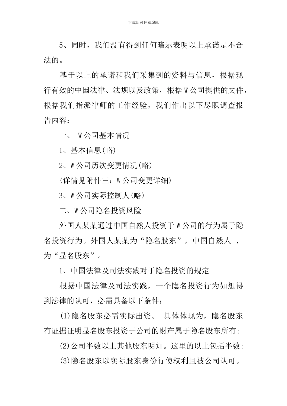 尽职调查报告经典范文_第2页