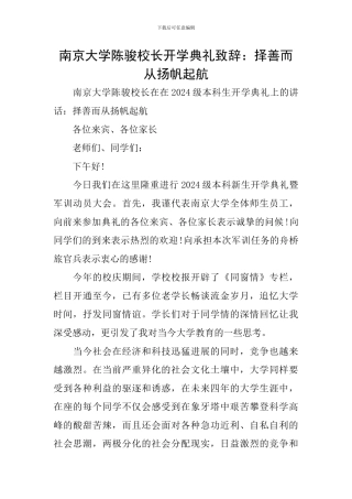 南京大学陈骏校长开学典礼致辞：择善而从扬帆起航