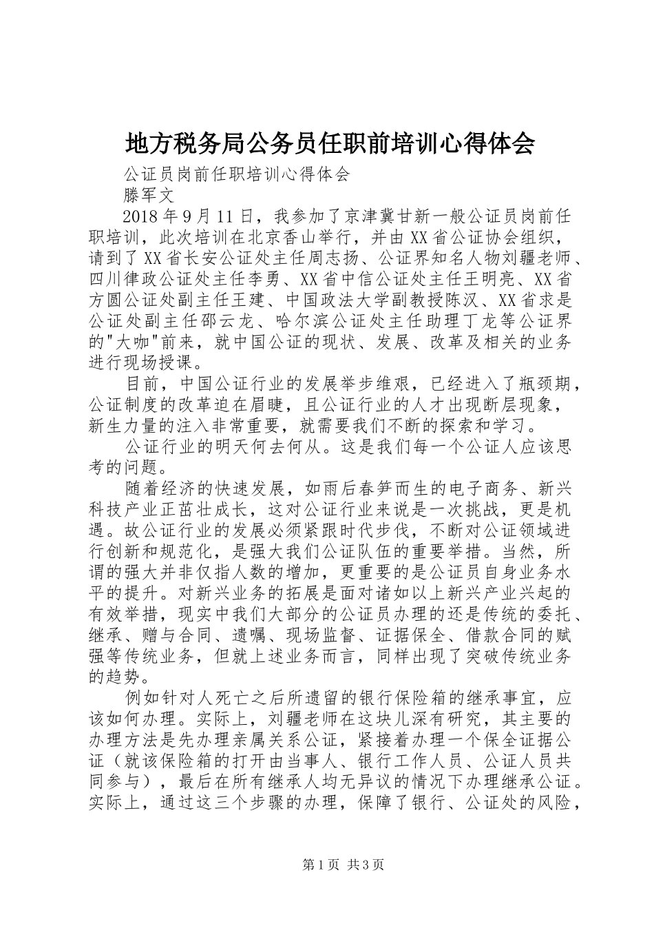 地方税务局公务员任职前培训心得体会_3_第1页