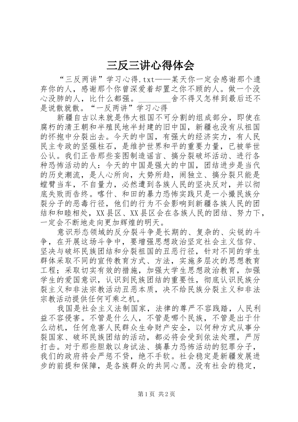 三反三讲心得体会_第1页