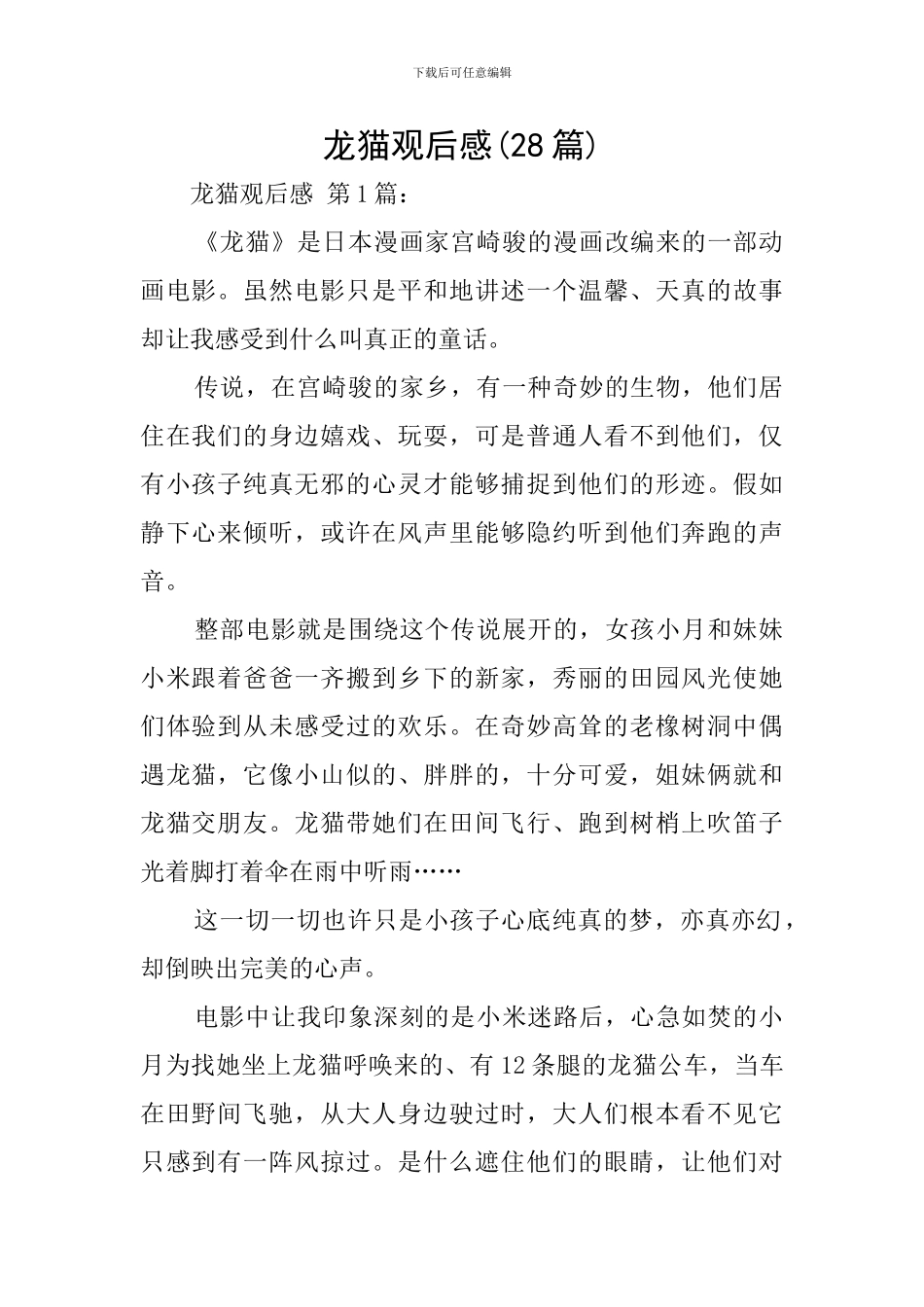 龙猫观后感(28篇)_第1页