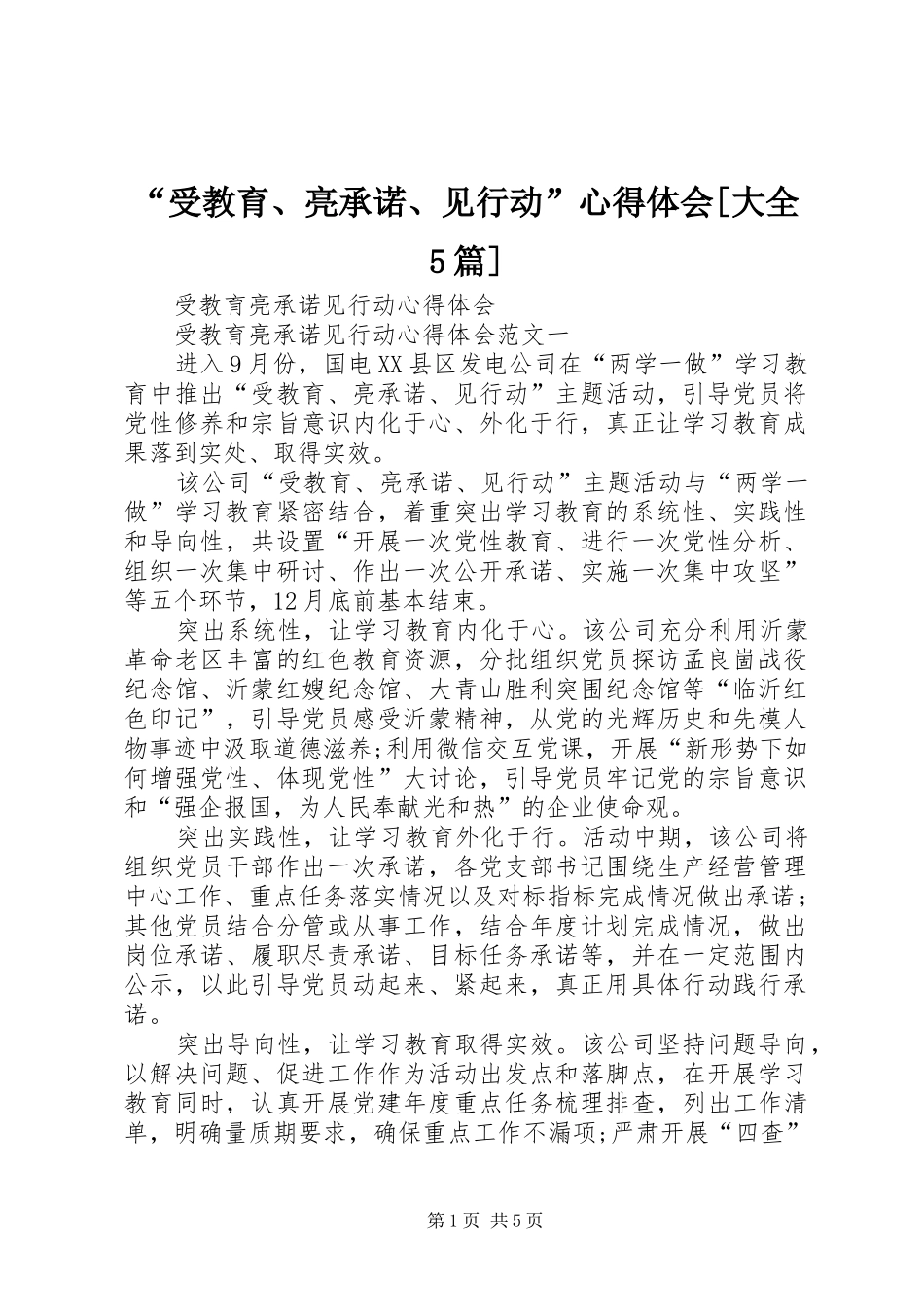“受教育、亮承诺、见行动”心得体会[大全5篇]_第1页