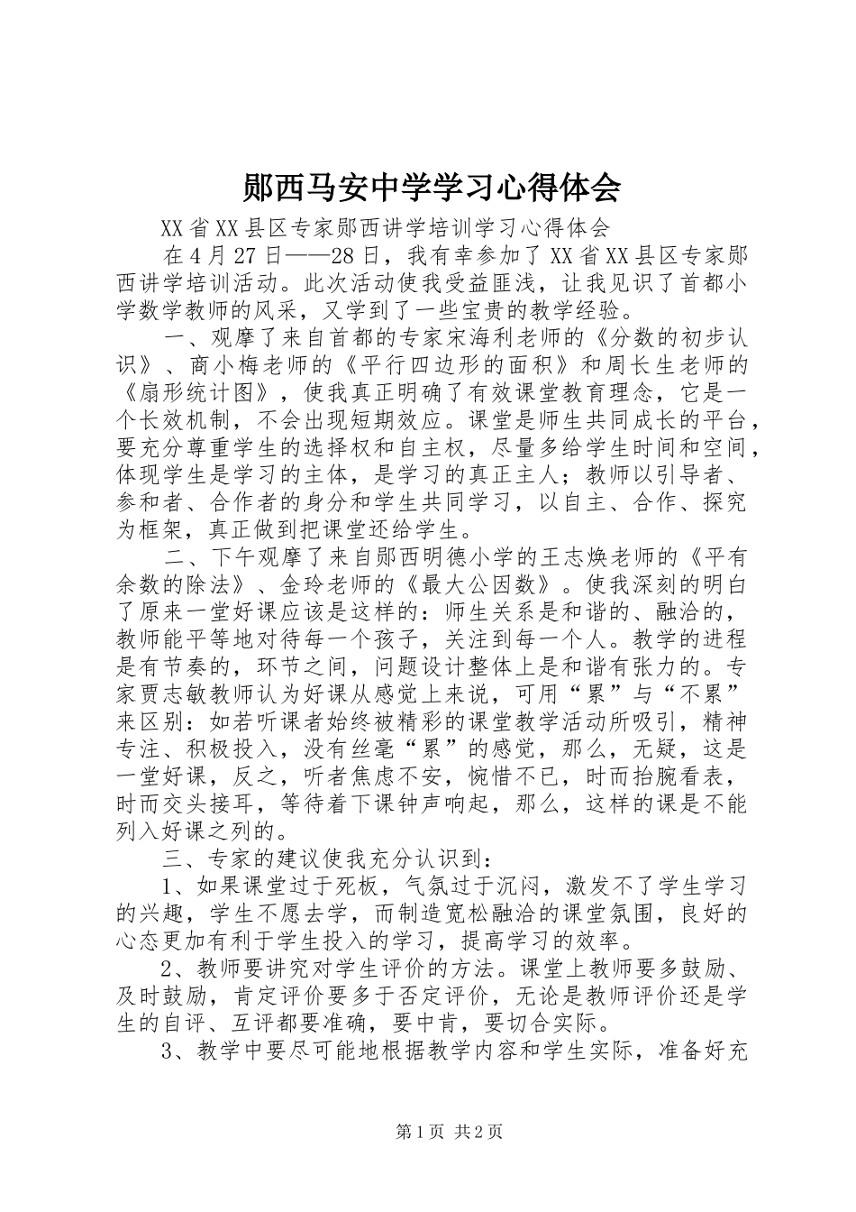 郧西马安中学学习心得体会_第1页