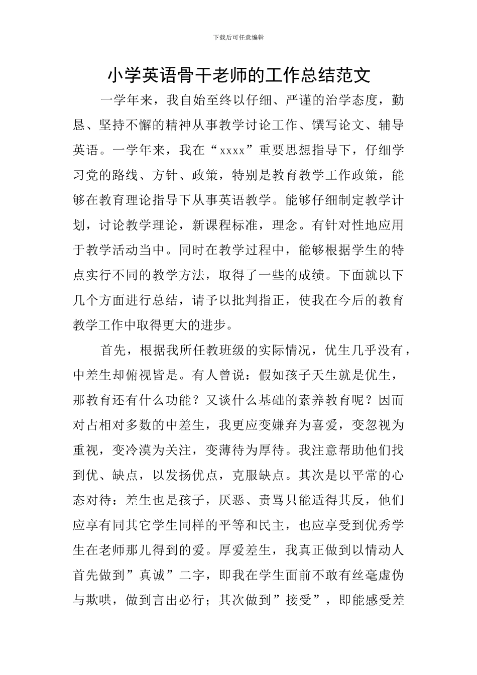 小学英语骨干教师的工作总结范文_第1页