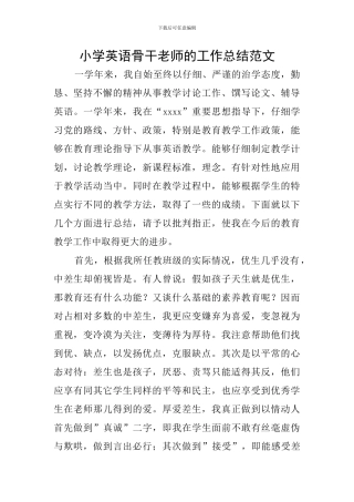 小学英语骨干教师的工作总结范文