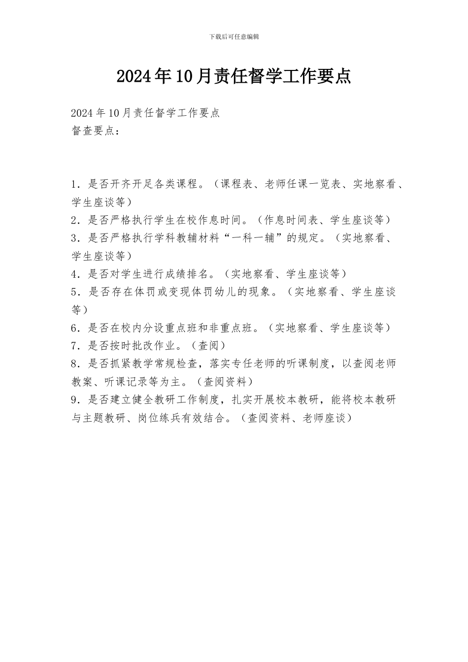 2024年10月责任督学工作要点_第1页