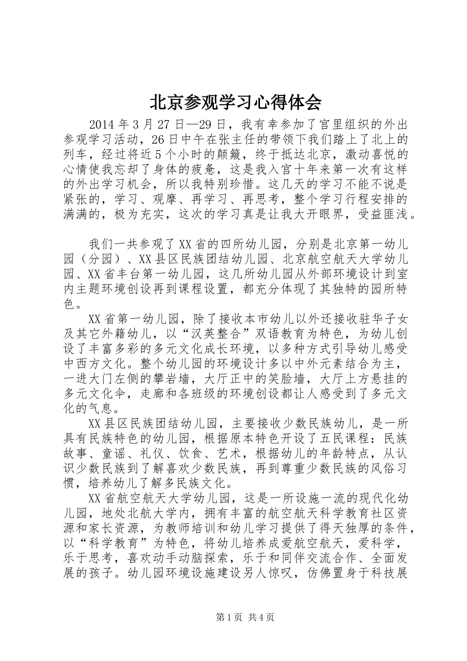 北京参观学习心得体会_3_第1页