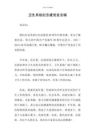 卫生系统纪念建党发言稿