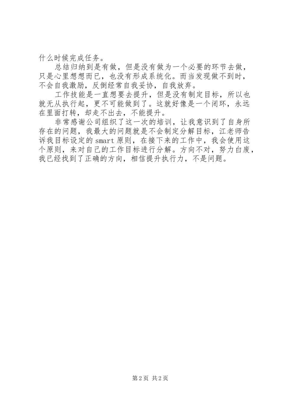 XX年开门红《赢在执行》培训有感_第2页