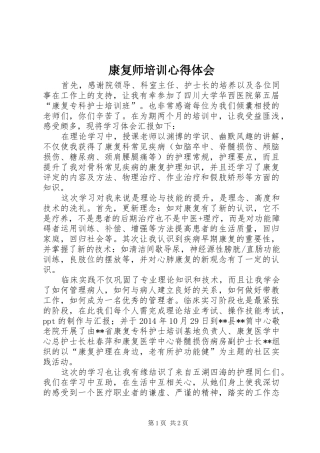 康复师培训心得体会