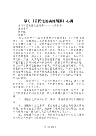 学习《公民道德实施纲要》心得_1