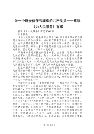 做一个群众信任和满意的共产党员——重读《为人民服务》有感