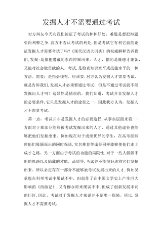 发掘人才不需要考试