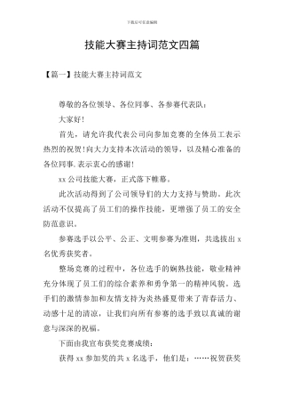 技能大赛主持词范文四篇