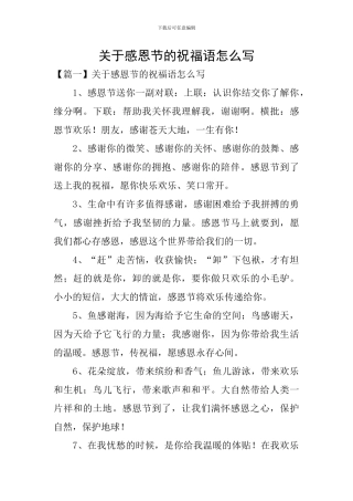 关于感恩节的祝福语怎么写