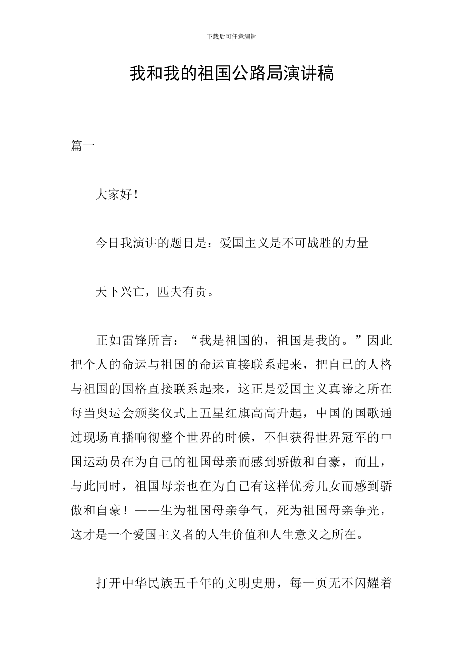 我和我的祖国公路局演讲稿_第1页