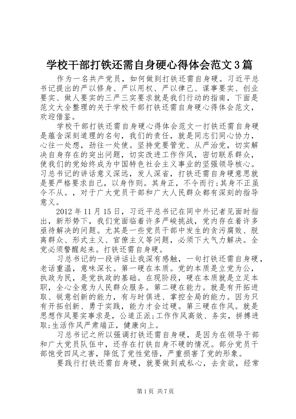 学校干部打铁还需自身硬心得体会范文3篇_第1页