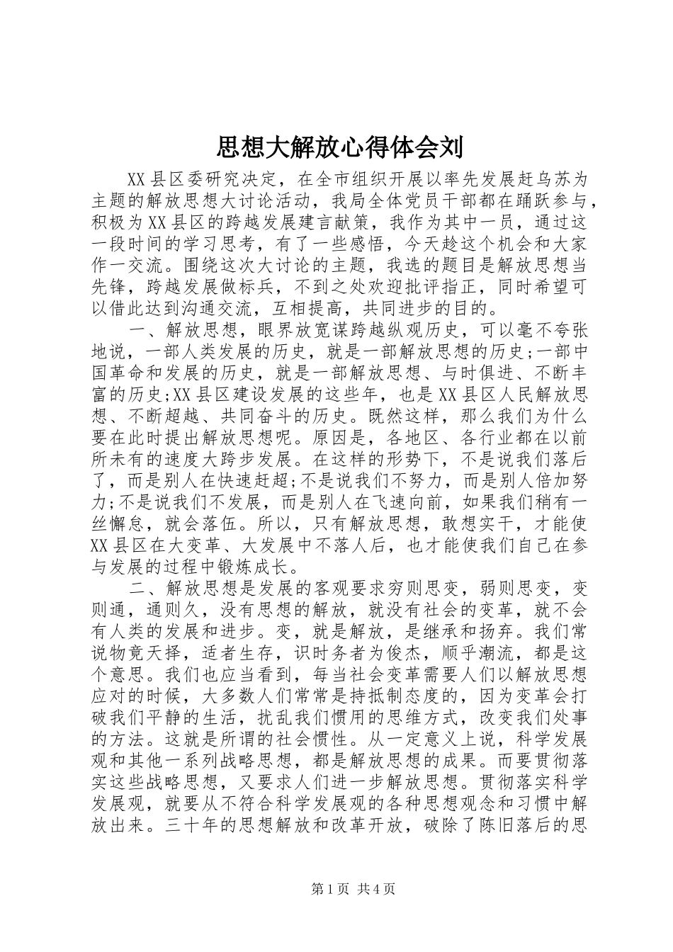 思想大解放心得体会刘_第1页