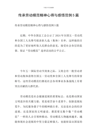 传承劳动模范精神心得与感悟范例5篇