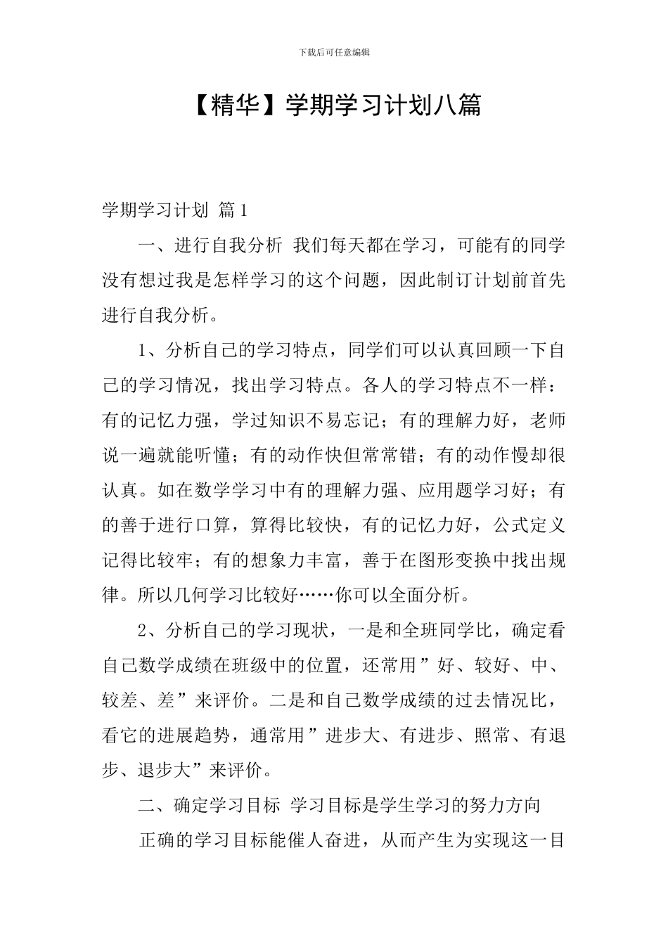 【精华】学期学习计划八篇_第1页