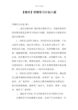 【精华】学期学习计划八篇