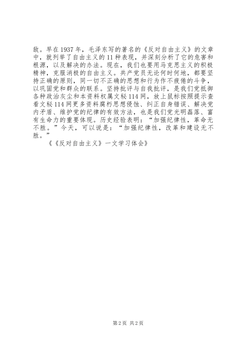 《反对自由主义》一文学习体会_第2页