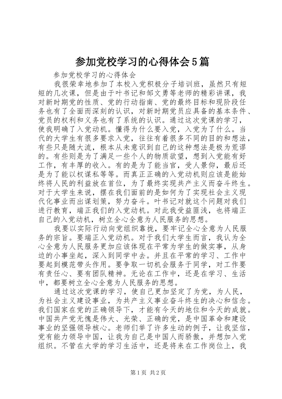 参加党校学习的心得体会5篇_1_第1页