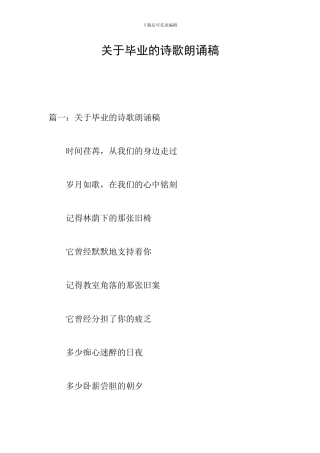 关于毕业的诗歌朗诵稿