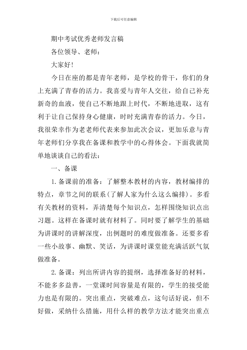 期中考试优秀教师发言稿_第3页