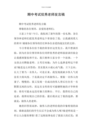期中考试优秀教师发言稿
