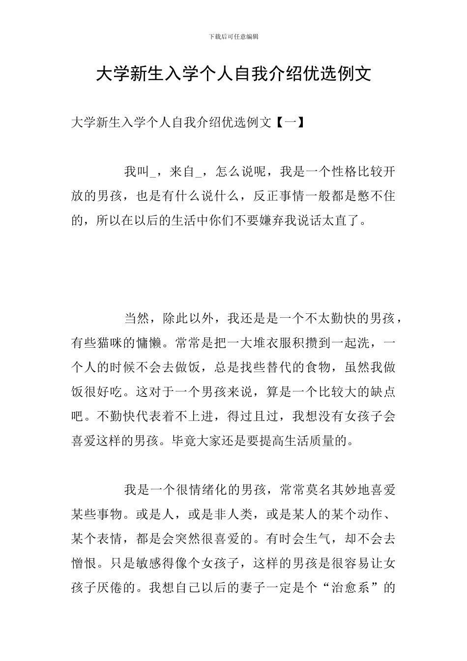大学新生入学个人自我介绍优选例文_第1页