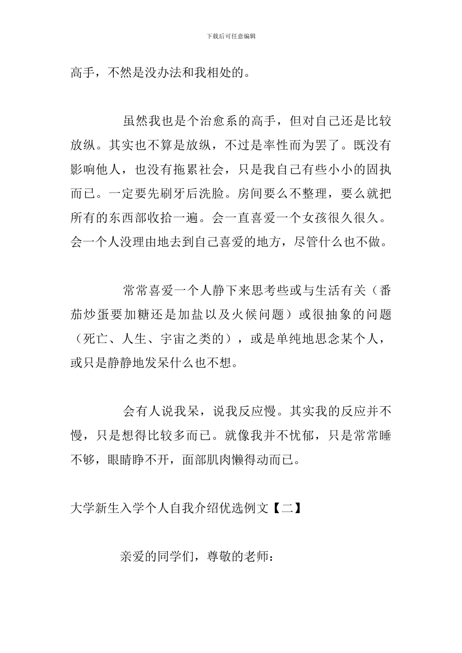 大学新生入学个人自我介绍优选例文_第2页