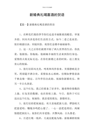 新婚典礼喝喜酒的贺语