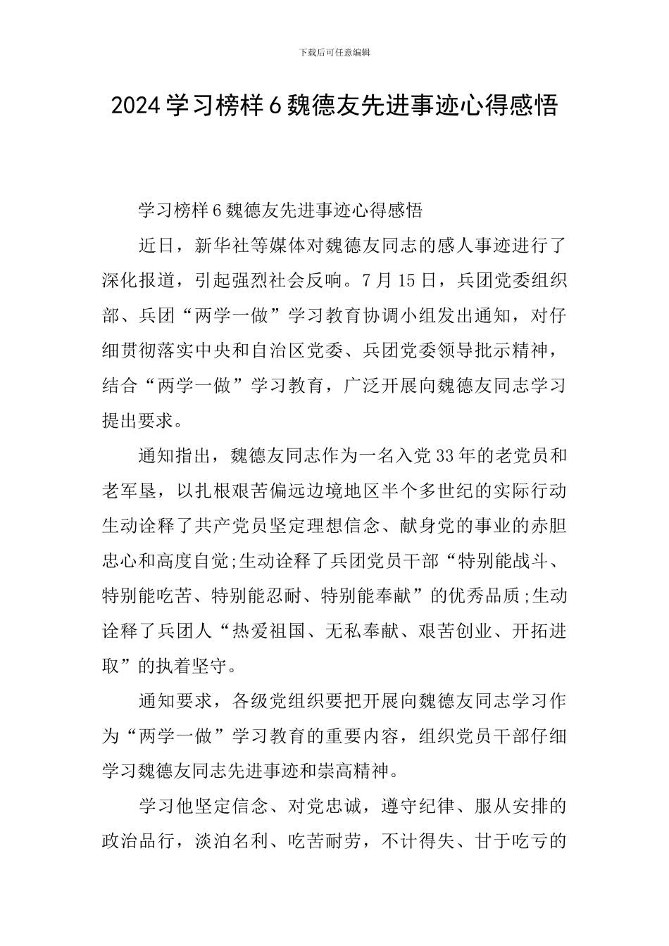 2024学习榜样6魏德友先进事迹心得感悟_第1页