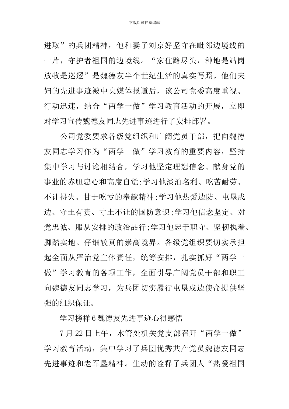 2024学习榜样6魏德友先进事迹心得感悟_第3页