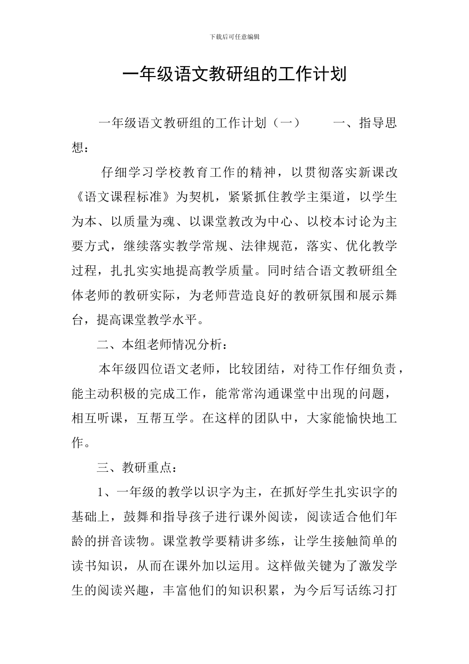 一年级语文教研组的工作计划_第1页