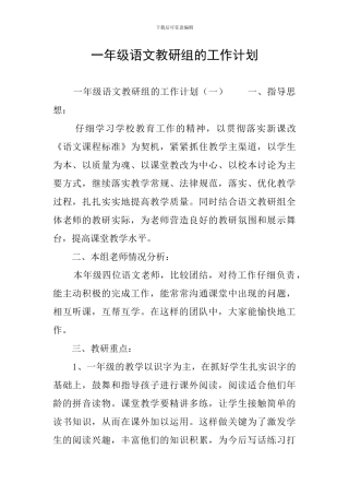 一年级语文教研组的工作计划