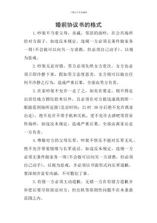 婚前协议书的格式