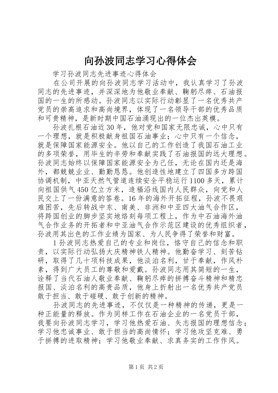 向孙波同志学习心得体会_第1页