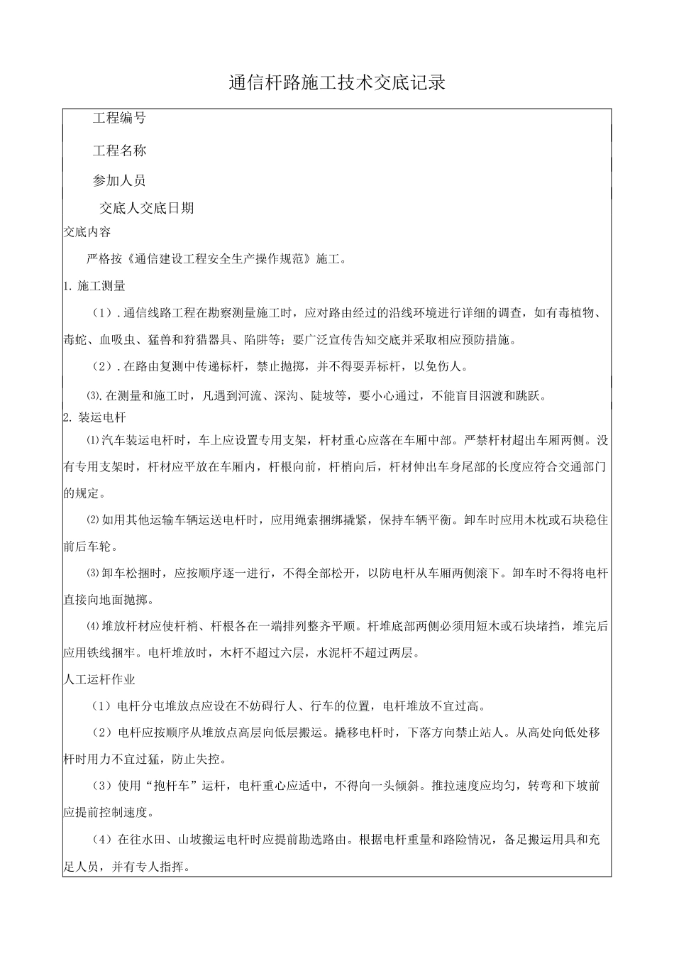 通信线路施工交底记录(杆路)_第1页
