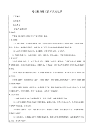 通信线路施工交底记录(杆路)