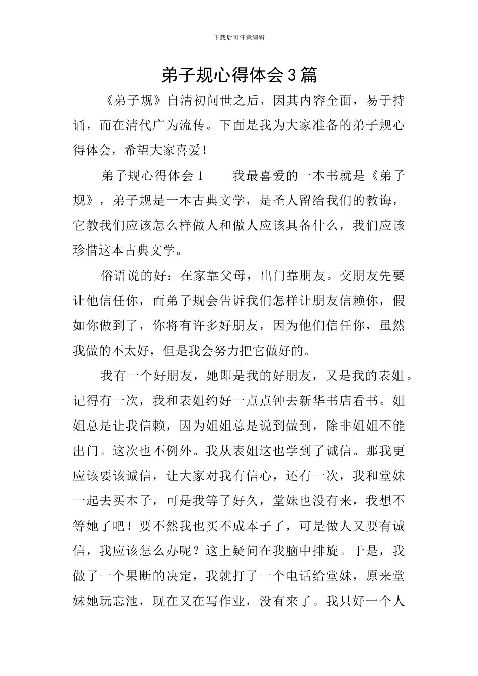 弟子规心得体会3篇_第1页