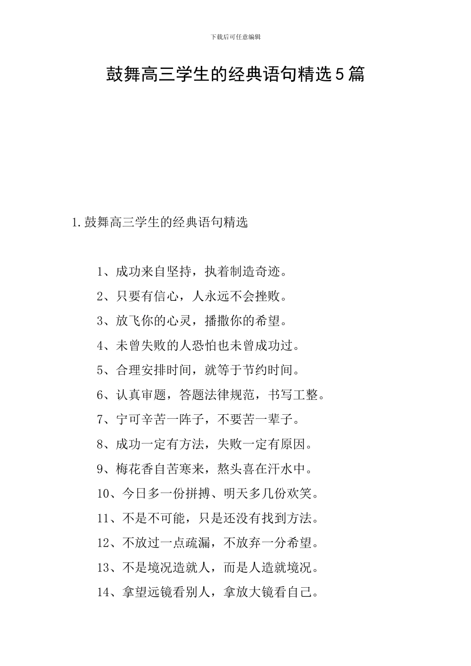 鼓励高三学生的经典语句精选5篇_第1页