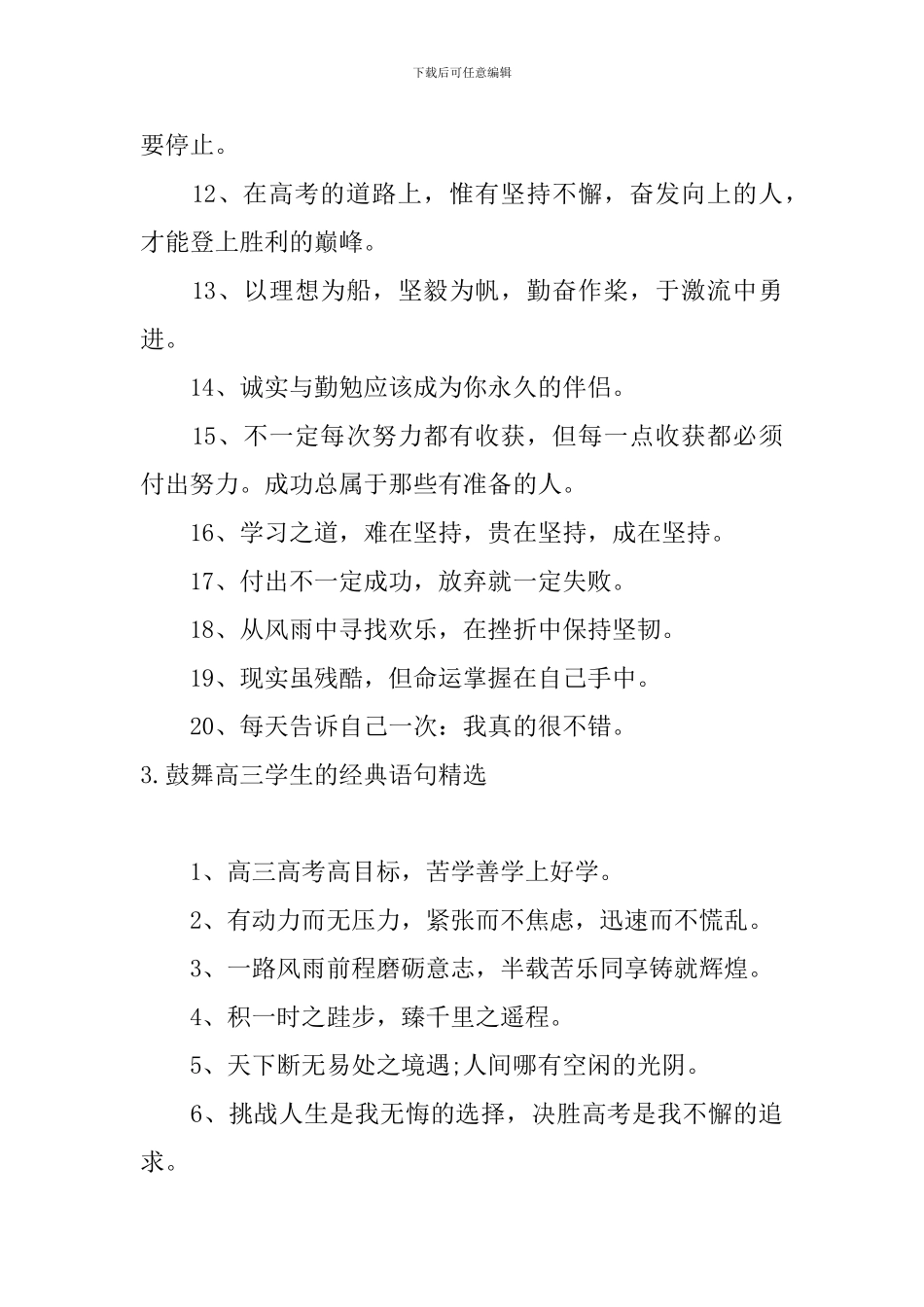 鼓励高三学生的经典语句精选5篇_第3页