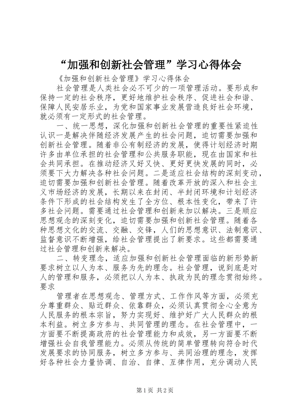 “加强和创新社会管理”学习心得体会_第1页
