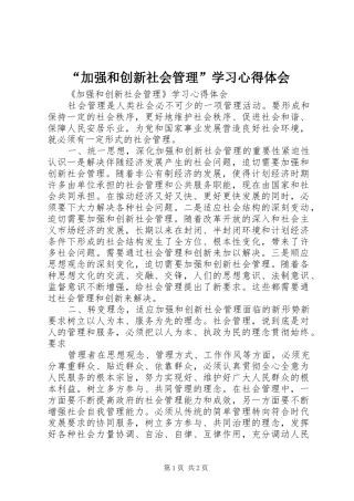“加强和创新社会管理”学习心得体会