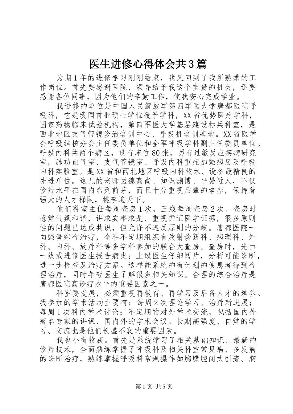 医生进修心得体会共3篇_第1页